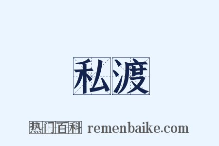 私渡是什么意思的图片